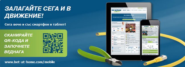 Bet-at-Home мобилни залагания