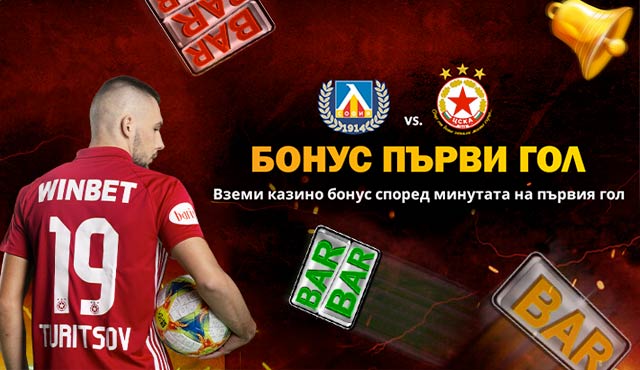 Winbet бонус Левски срещу ЦСКА