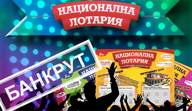 Националната лотария обявява банкрут