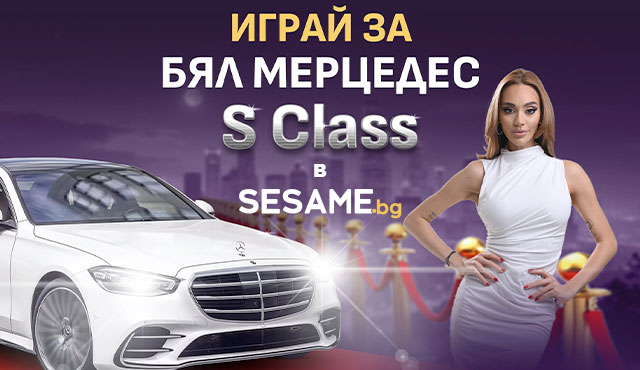 Награда от Сезам - Мерцедес S класа