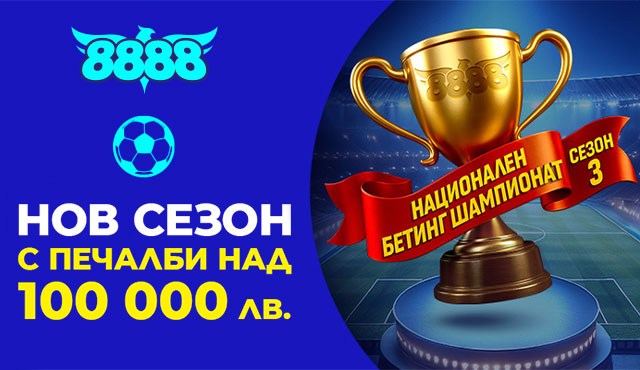 8888.bg Национален Бетинг Шампионат
